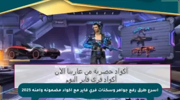 أسرع طرق رفع جواهر وسكنات فري فاير مع أكواد مضمونة وآمنة 2025
